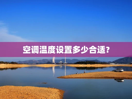 空调温度设置多少合适？