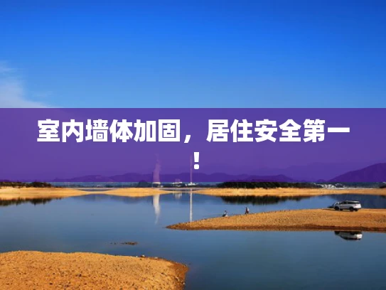 室内墙体加固，居住安全第一！