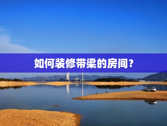 如何装修带梁的房间？