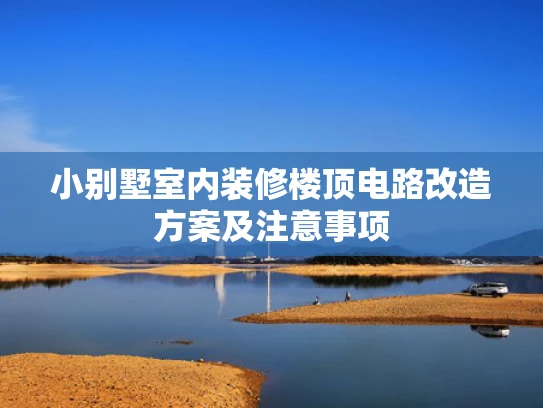 小别墅室内装修楼顶电路改造方案及注意事项