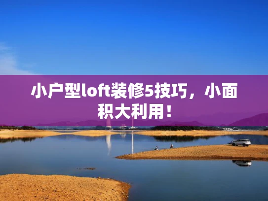 小户型loft装修5技巧，小面积大利用！