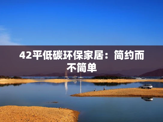 42平低碳环保家居：简约而不简单