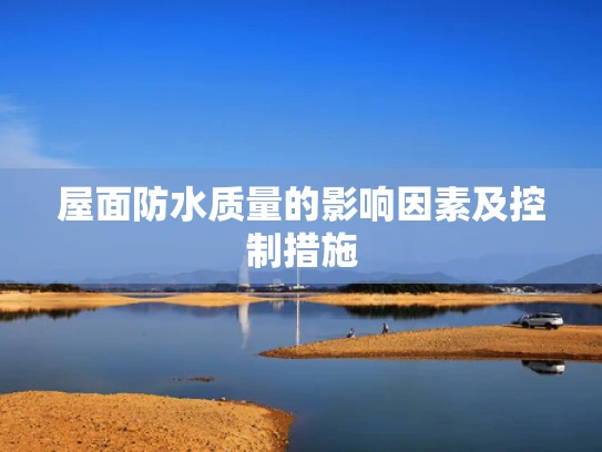 屋面防水质量的影响因素及控制措施