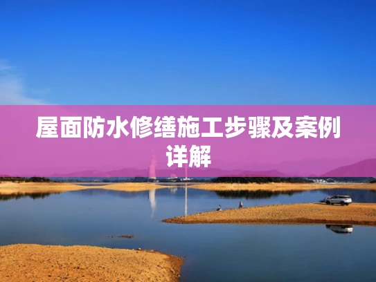 屋面防水修缮施工步骤及案例详解