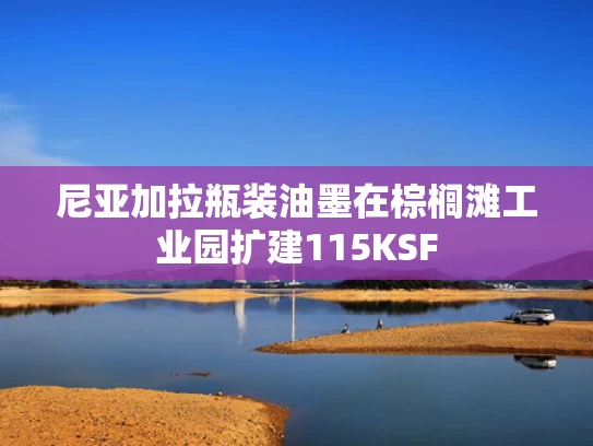 尼亚加拉瓶装油墨在棕榈滩工业园扩建115KSF