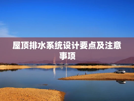 屋顶排水系统设计要点及注意事项