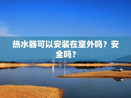 热水器可以安装在室外吗？安全吗？