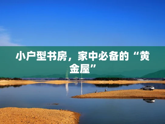 小户型书房，家中必备的“黄金屋”