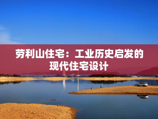 劳利山住宅：工业历史启发的现代住宅设计