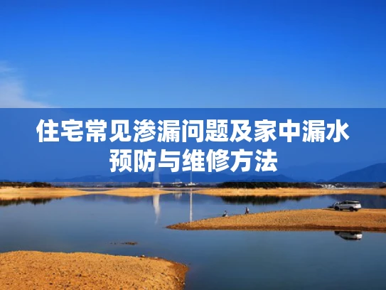 住宅常见渗漏问题及家中漏水预防与维修方法