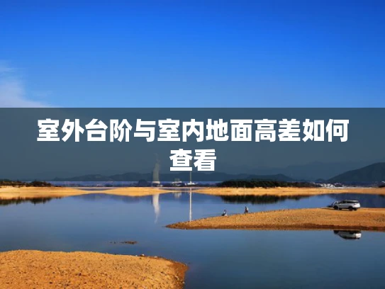 室外台阶与室内地面高差如何查看