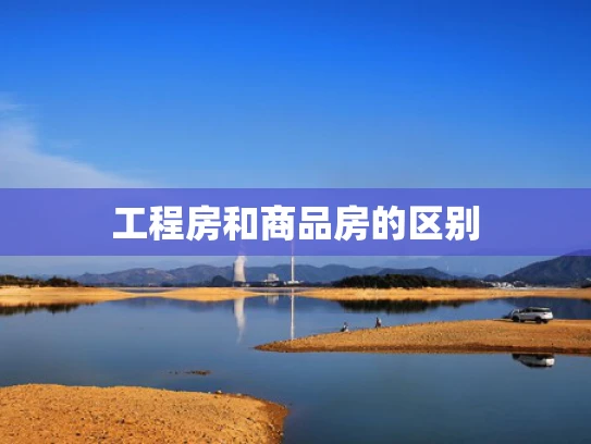 工程房和商品房的区别