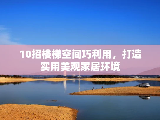 10招楼梯空间巧利用，打造实用美观家居环境