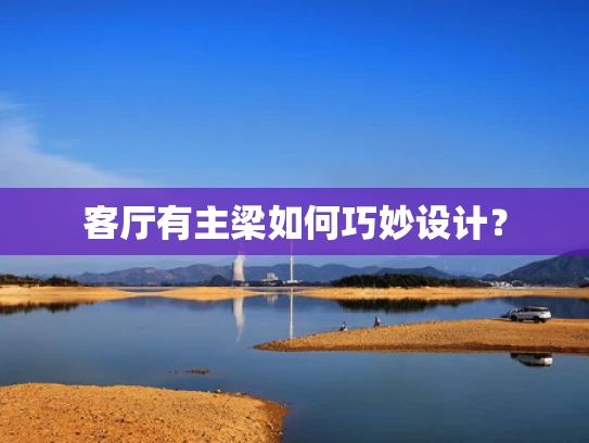 客厅有主梁如何巧妙设计？