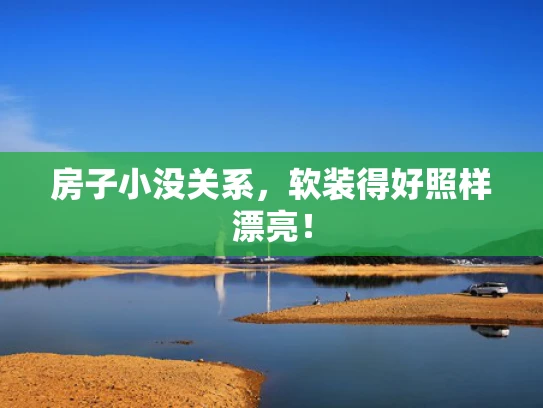 房子小没关系，软装得好照样漂亮！