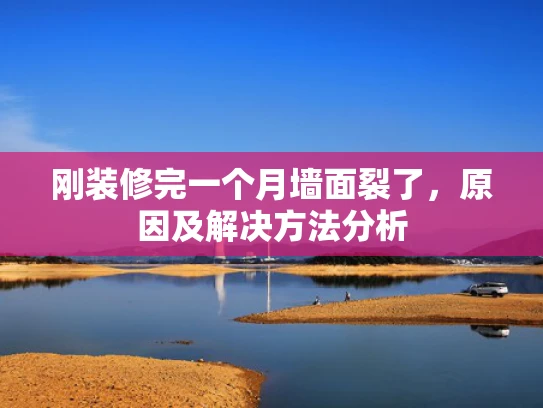 刚装修完一个月墙面裂了，原因及解决方法分析