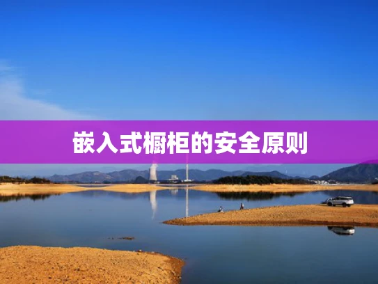 嵌入式橱柜的安全原则