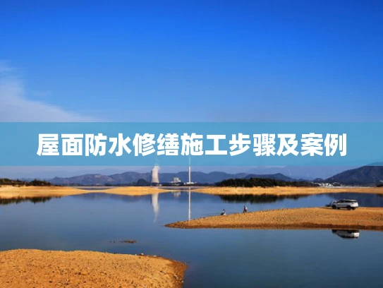 屋面防水修缮施工步骤及案例
