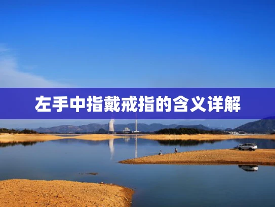 左手中指戴戒指的含义详解