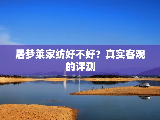居梦莱家纺好不好？真实客观的评测