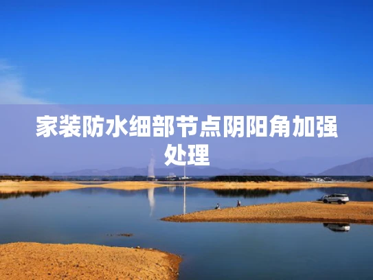 家装防水细部节点阴阳角加强处理