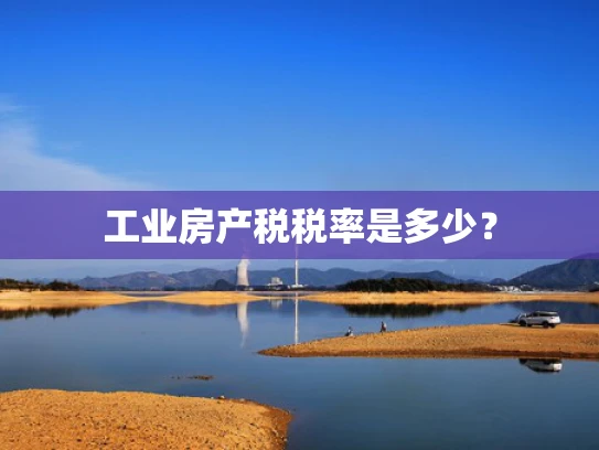 工业房产税税率是多少？