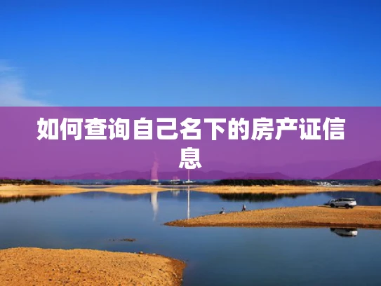 如何查询自己名下的房产证信息