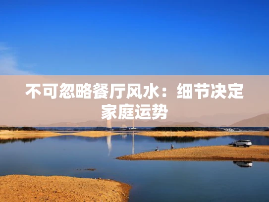 不可忽略餐厅风水：细节决定家庭运势