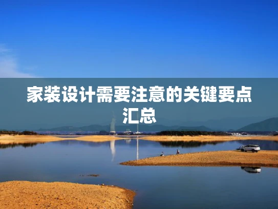 家装设计需要注意的关键要点汇总