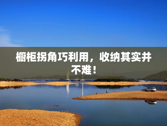 橱柜拐角巧利用，收纳其实并不难！