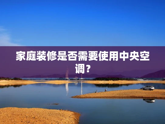 家庭装修是否需要使用中央空调？