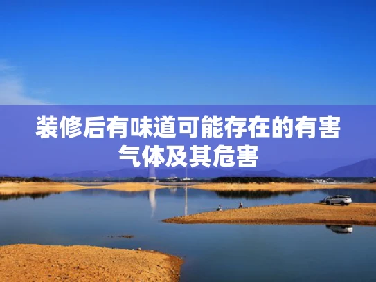 装修后有味道可能存在的有害气体及其危害