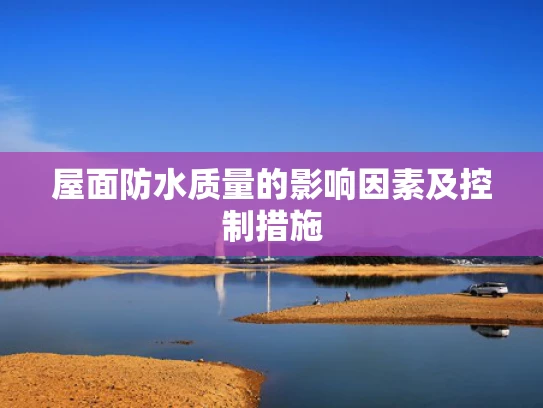 屋面防水质量的影响因素及控制措施