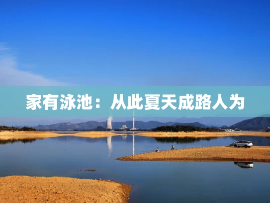 家有泳池：从此夏天成路人为
