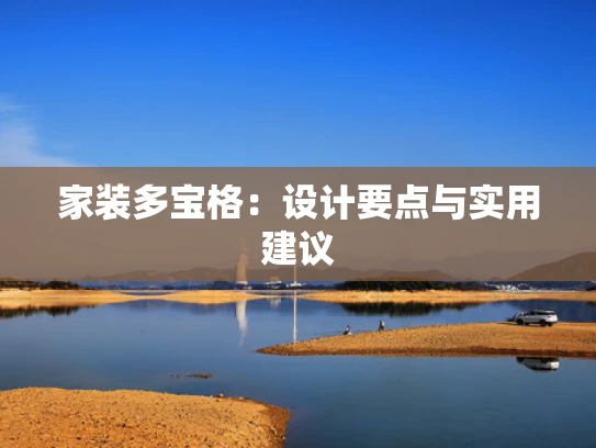 家装多宝格：设计要点与实用建议