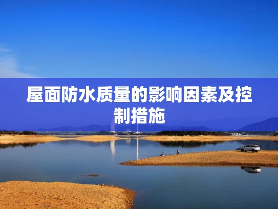 屋面防水质量的影响因素及控制措施