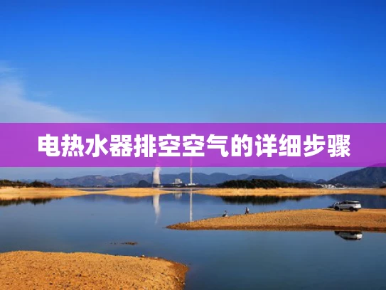 电热水器排空空气的详细步骤
