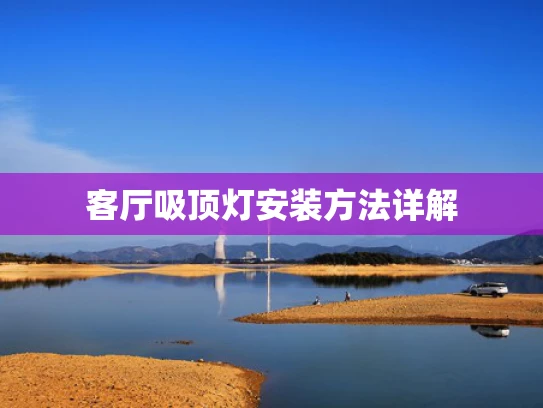 客厅吸顶灯安装方法详解