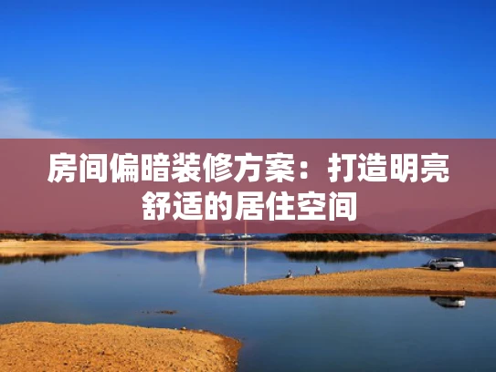 房间偏暗装修方案：打造明亮舒适的居住空间
