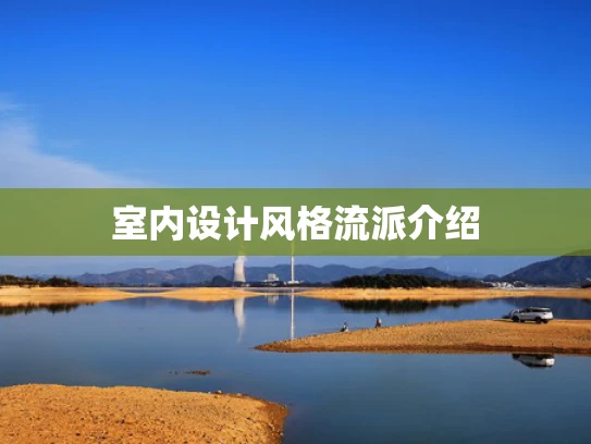 室内设计风格流派介绍