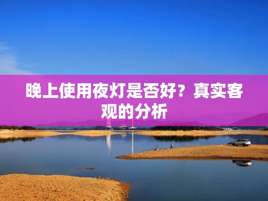 晚上使用夜灯是否好？真实客观的分析