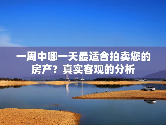 一周中哪一天最适合拍卖您的房产？真实客观的分析