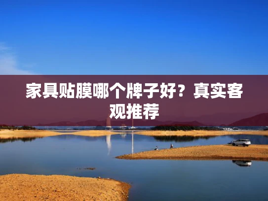 家具贴膜哪个牌子好？真实客观推荐