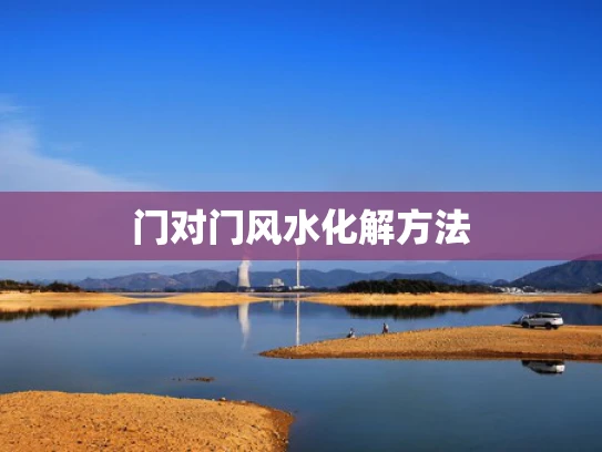 门对门风水化解方法