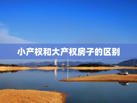 小产权和大产权房子的区别