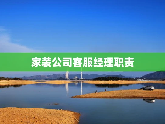 家装公司客服经理职责