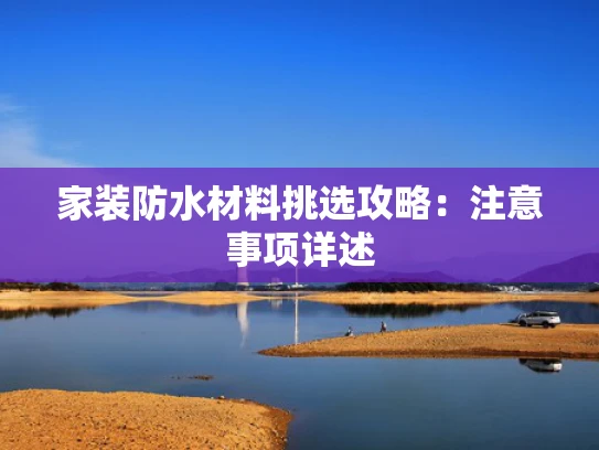 家装防水材料挑选攻略：注意事项详述