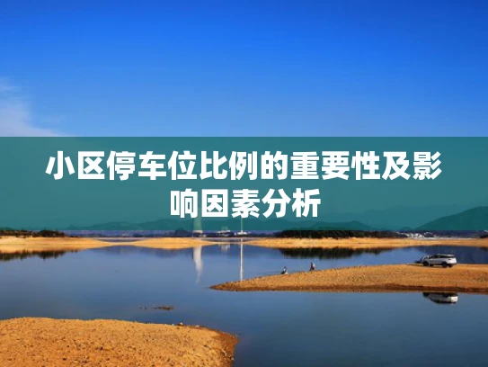 小区停车位比例的重要性及影响因素分析