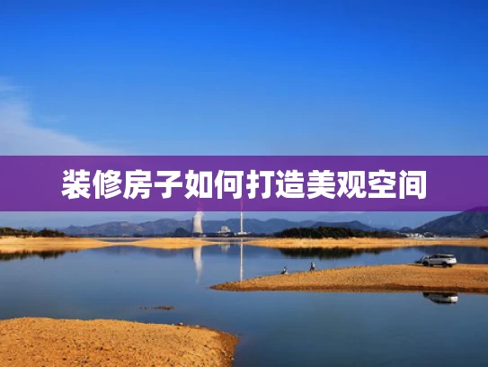 装修房子如何打造美观空间