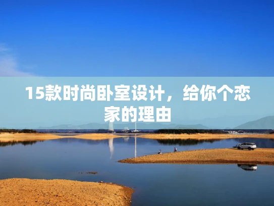 15款时尚卧室设计，给你个恋家的理由